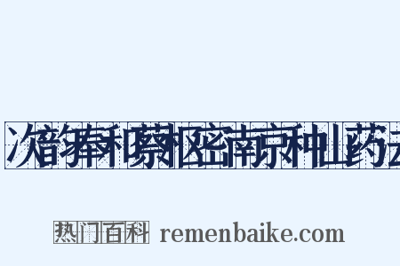 次韵奉和蔡枢密南京种山药法是什么意思的图片
